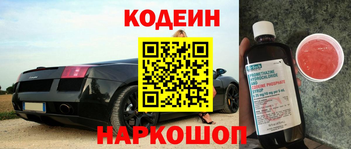 Кодеин напиток Lean (лин)  Кодеин Purple Drank  Вход с VPN  Александров 